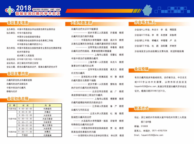 成都西部受邀出席2018杭州全国白癜风学术会议