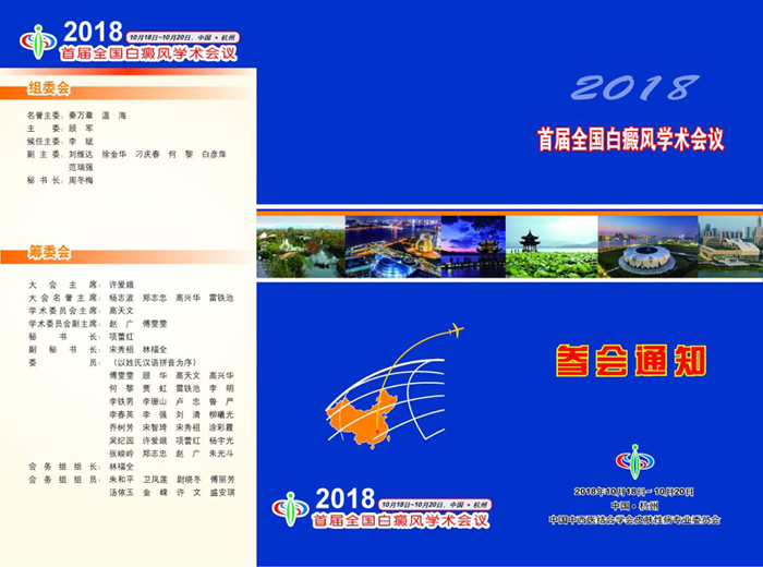 成都西部受邀出席2018杭州全国白癜风学术会议