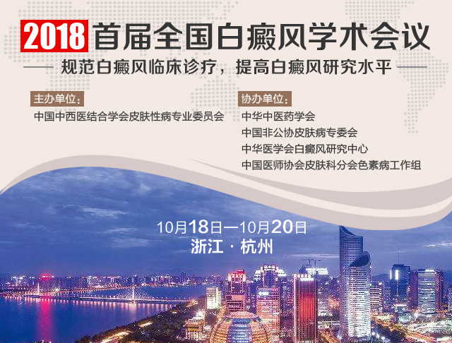 成都西部受邀出席2018杭州全国白癜风学术会议