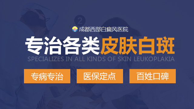 成都西部白癜风医院