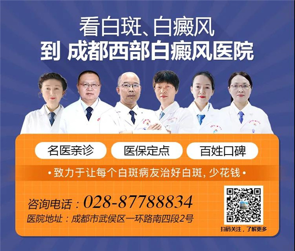 成都西部白癜风医院