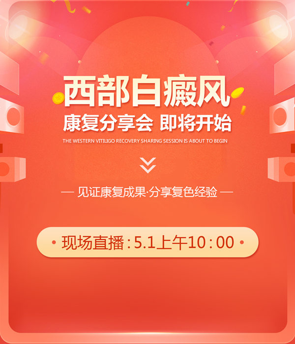 成都西部白癜风医院